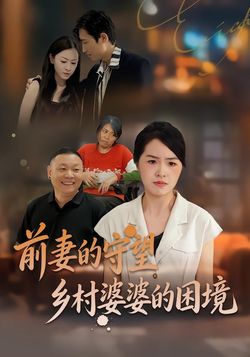 前妻的守望：乡村婆婆的困境