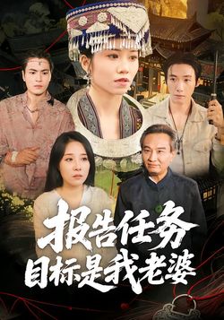 报告任务目标是我老婆