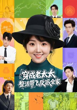 穿成老太太，整活带飞反派全家
