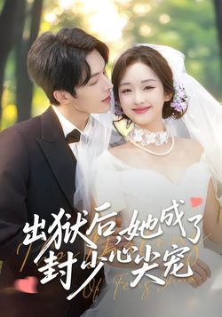 出狱后，她成了封少心尖宠