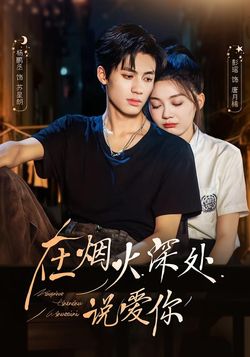 在烟火深处说爱你