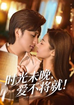 时光未晚，爱不将就