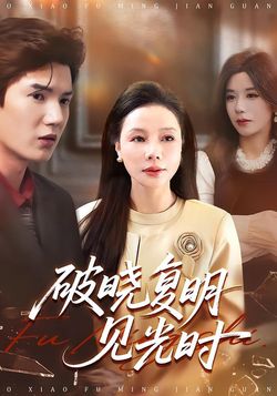 破晓复明见光时