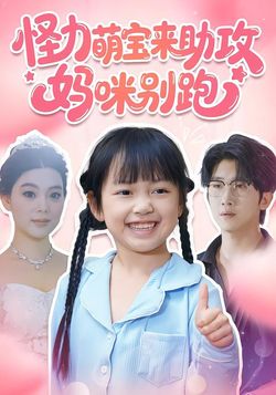 怪力萌宝来助攻，妈咪别跑