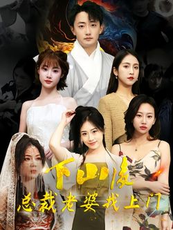 下山后总裁老婆找上门