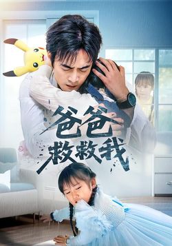 爸爸救救我