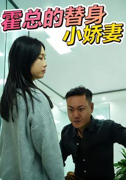 霍总的替身小娇妻