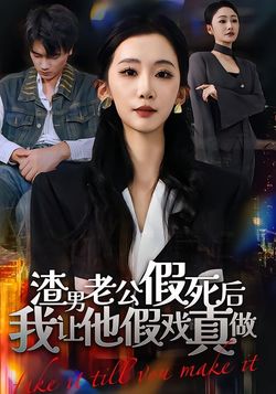 渣男老公假死后我让他假戏真做