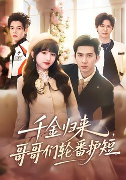 千金归来，哥哥们轮番护短