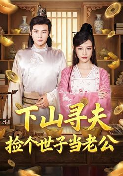 下山寻夫：捡个世子当老公