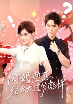 闪婚热恋纪太太过分彪悍