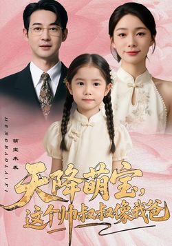 天降萌宝，这个帅叔叔像我爸