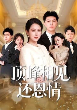 顶峰相见还恩情