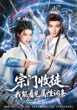 宗门收徒，我能看见属性词条