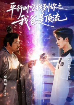 平行时空找到你之我爸是顶流