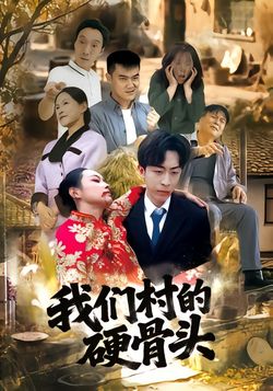 我们村的富贵哥