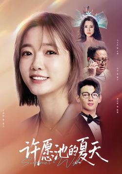 《许愿池的夏天》