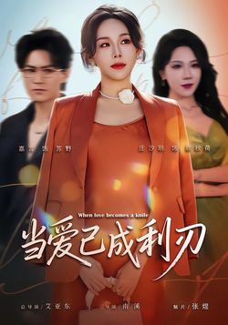 当爱已成利刃