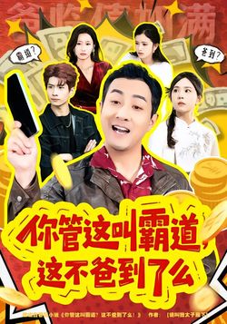 你管这叫霸道，这不爸到了么