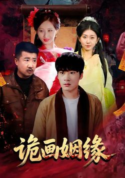 诡画姻缘