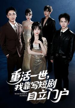 重活一世，我靠写短剧自立门户