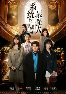 系统，靠笑成为最强之人