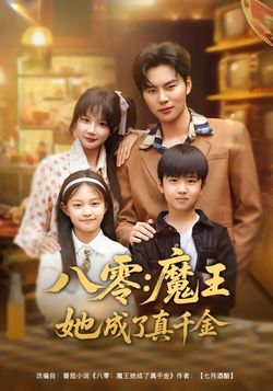 八零：魔王她成了真千金