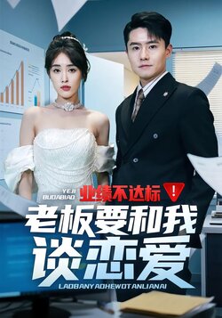 业绩不达标！老板要和我谈恋爱