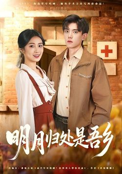 明月归处是故乡