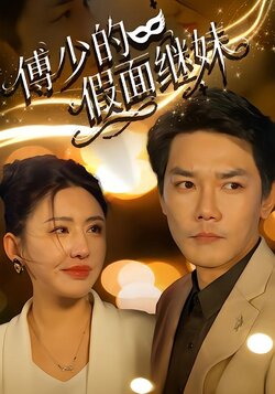 傅少的假面继妹