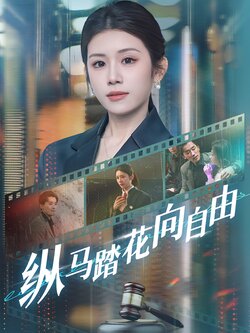 纵马踏花向自由