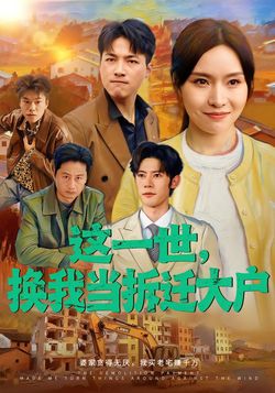 这一世，换我当拆迁大户