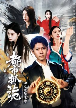 都市抓诡之纯阳法师