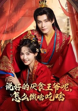 说好的厌食王爷呢，怎么做啥吃啥