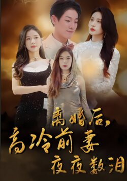 离婚后，高冷前妻夜夜数泪