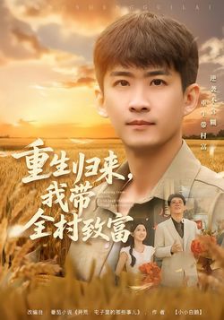 重生归来，我带全村致富