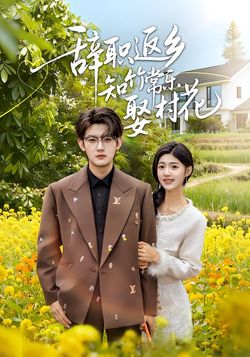 辞职返乡知竹常乐娶村花