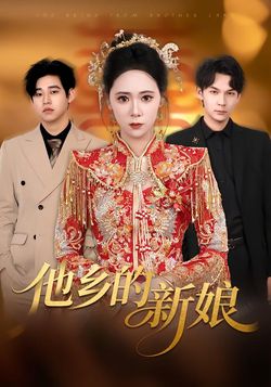 他乡的新娘