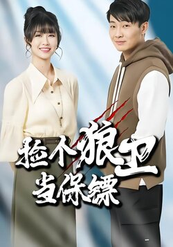 捡个狼卫当保镖