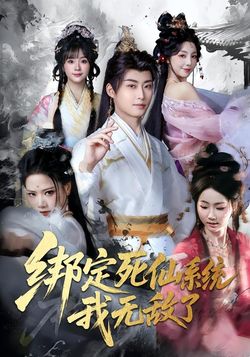 绑定死仙系统，我无敌了