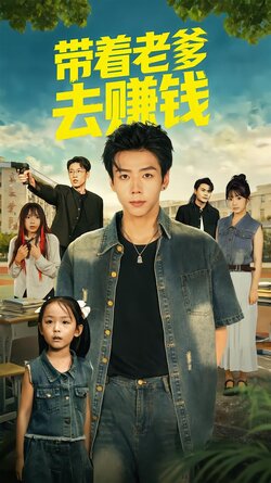 带着老爹去赚钱