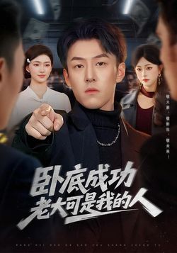 卧底成功？老大可是我的人