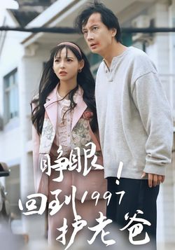 睁眼！回到1997护老爸