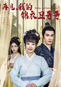 再见，我的锦衣卫哥哥