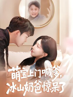萌宝上门喊爹，冰山奶爸惊呆了