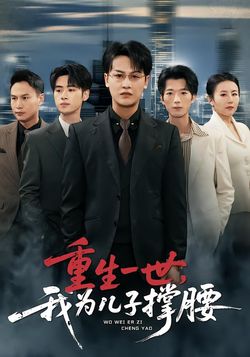 重生一世，我为儿子撑腰