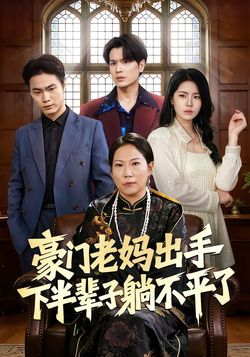 豪门老妈出手下半辈子躺不平了