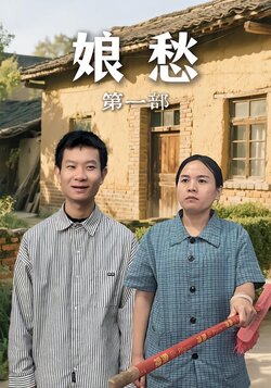 娘愁第一部
