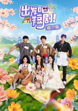 出发吧，短剧番外篇