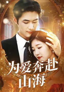 为爱奔赴山海